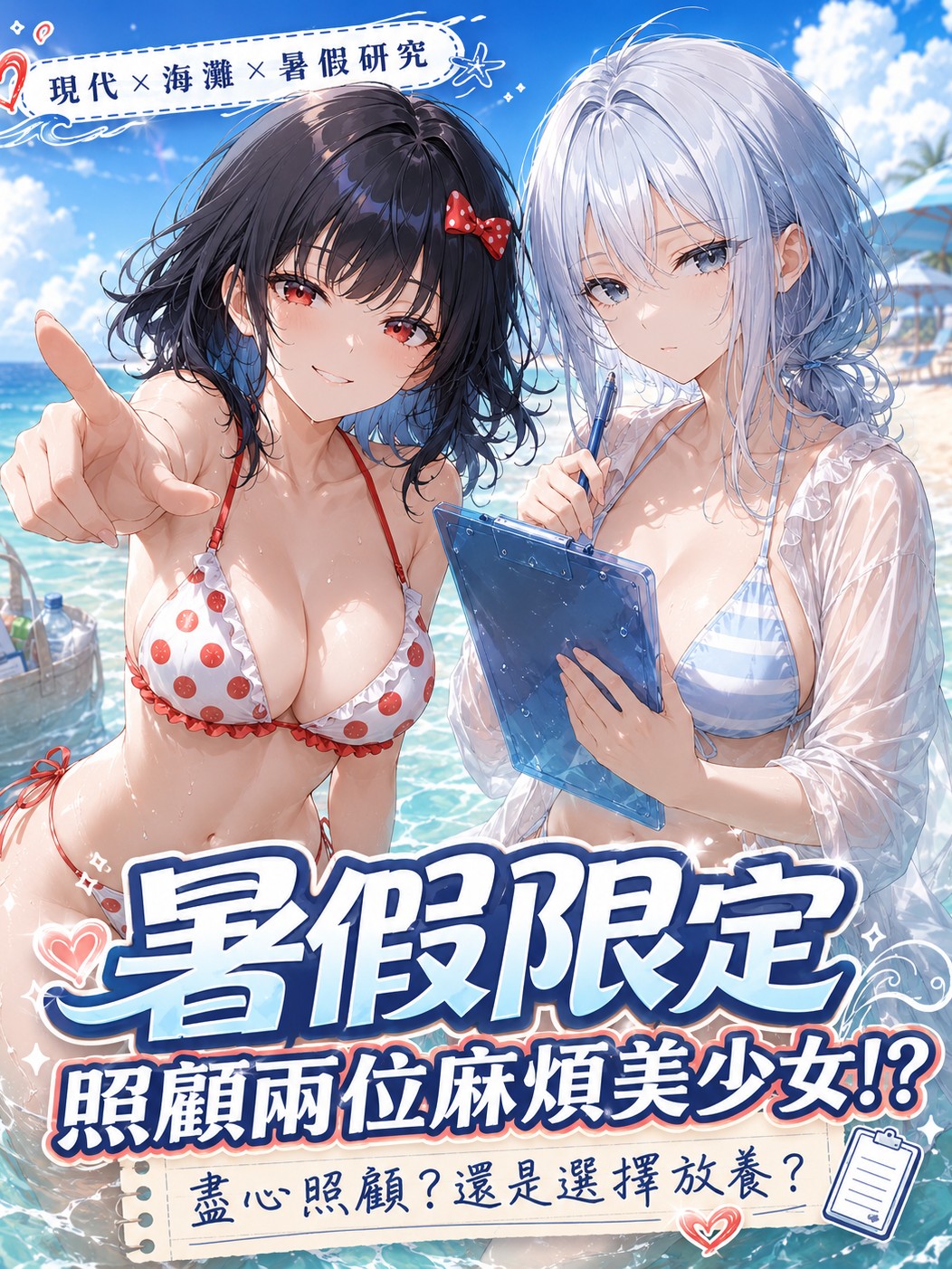 毒舌麻煩精 × 無口少女（暑假限定）